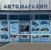 Автомагазины в Березайке